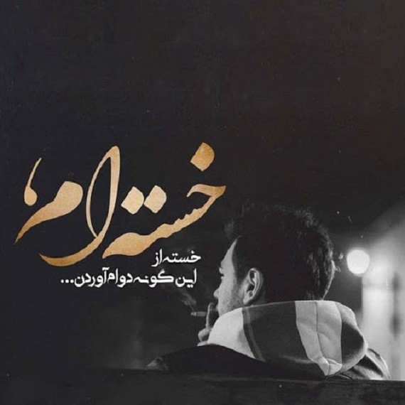 دانلود آهنگ هی نخ به نخ کام سنگین زدم به سینم فرهاد جهانگیری از فارس ترانه